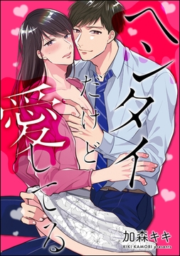ヘンタイだけど愛してる（分冊版） [海王社]