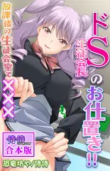 ドＳ生徒会長のお仕置き!!～放課後の生徒会室で×××～【合本版】 1巻