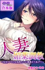 人妻媚薬調教～先生、ママにも気持ちいい事教えてあげて～【合本版】 1巻