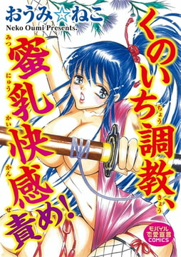 くのいち調教、蜜乳快感責め! [秋水社ORIGINAL]