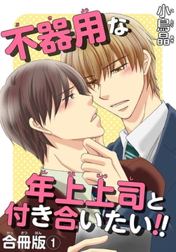 不器用な年上上司と付き合いたい!! 合冊版 1巻 [秋水社ORIGINAL]