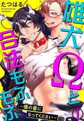 雄犬Ωと合法もふもふ～僕の番になってください～ 1巻 [秋水社ORIGINAL]