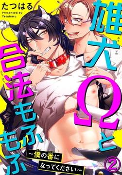 雄犬Ωと合法もふもふ～僕の番になってください～ 2巻 [秋水社ORIGINAL]