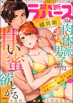 禁断Lovers　Vol.104 [ぶんか社]