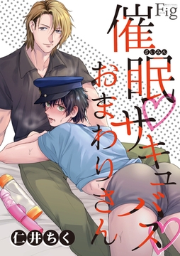 催○・サキュバス・おまわりさん3 [東京漫画社]