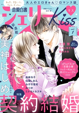 恋愛白書シェリーKiss vol.1 [宙出版]