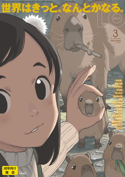 COMIC LO 2020年3月号 [茜新社]