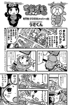 ういきき 第11悶 クワガタヒャッハーの話 [茜新社]