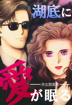 湖底に愛が眠る [A-WAGON]