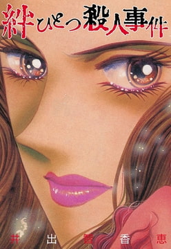 絆ひとつ殺人事件 [A-WAGON]
