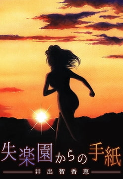 失楽園からの手紙 [A-WAGON]