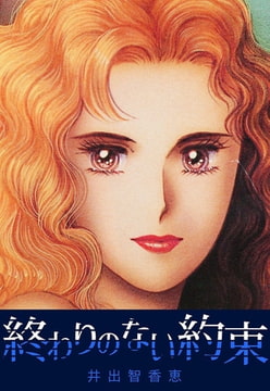 終わりのない約束 [A-WAGON]