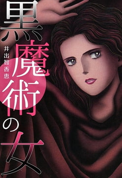 黒魔術の女 [A-WAGON]