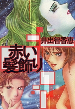 赤い髪飾り [A-WAGON]