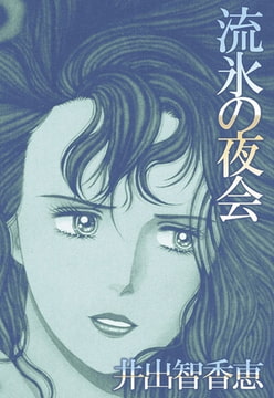 流氷の夜会 [A-WAGON]