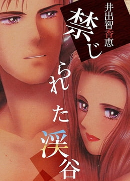 禁じられた渓谷 [A-WAGON]