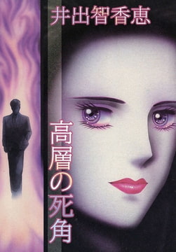 高層の死角 [A-WAGON]