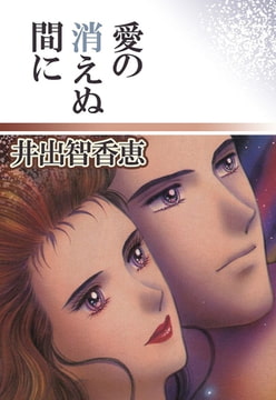 愛の消えぬ間に [A-WAGON]