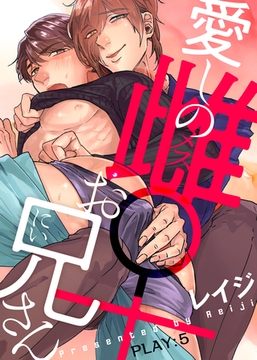 愛しの雌お兄さん PLAY:5 [シガリロ]
