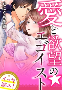 【イッキ読み！】愛と欲望の★エゴイスト [秋水社/MAHK]