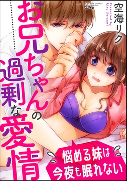 お兄ちゃんの過剰な愛情 悩める妹は今夜も眠れない [ぶんか社]
