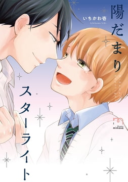 陽だまりスターライト【単行本版】 [リイド社]