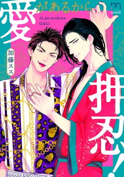 愛があるから押忍!【単行本版】 [リイド社]