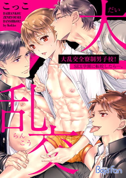 大乱交全寮制男子校!sex学園に転校したら…。【電子限定描き下ろし漫画付き】 [CLLENN]