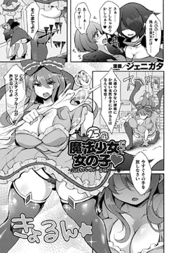 25歳魔法少女だって女の子 ～気持ちいいのが一番強い……～【単話】 [キルタイムコミュニケーション]