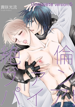 絶倫ヴァンパイア！complete version.5 [Big Fields Publishing]