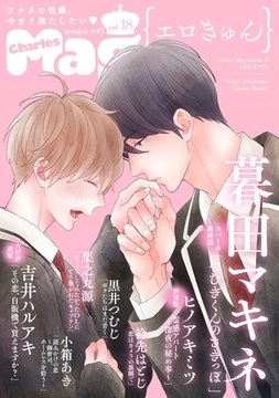 Charles Mag -エロきゅん- vol.18 [メディアソフト]