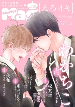 Charles Mag -えろイキ- vol.18(15) [メディアソフト]