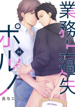 業務上過失ポルノ（６） [新書館]