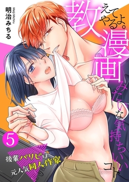 教えてやるよ。漫画みたいな気持ちいいコト～後輩パリピは元人気同人作家～【単話】 5 [PGC]