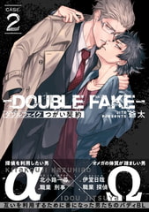 ダブルフェイク－Double Fake－ つがい契約 2 [メディアソフト]