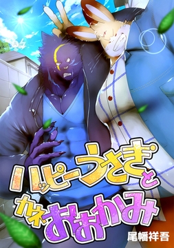 ハッピーうさぎとカネおおかみ [ナンバーナイン]