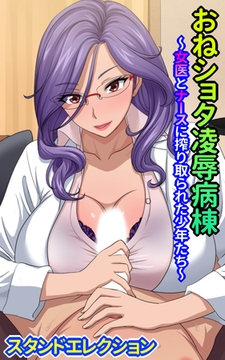 おねショタ陵○病棟～女医とナースに搾り取られた少年たち～ [ミネルバ]