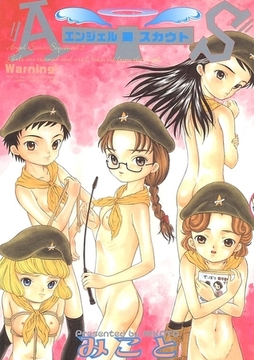 エンジェル・スカウト [Jコミックテラス]