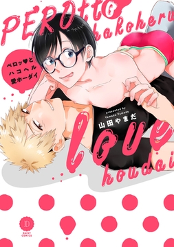 ペロッとハコヘル愛ホーダイ【特典付き】 [英和出版社]