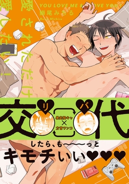 愛されただけ愛したい！【特典付き】 [英和出版社]