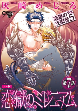 恋獄のミレニアム 第7話 [ジュネット]