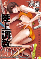 陸上調教2020 [ジュネット]