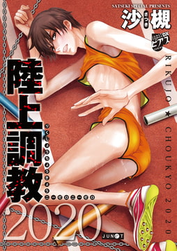 陸上調教2020 [ジュネット]