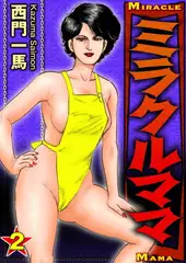 ミラクルママ2
