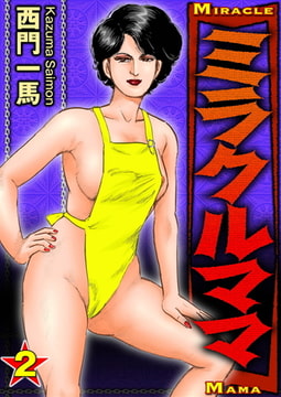 ミラクルママ2 [劇画王]