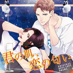 君の肌、恋の匂い [Brilliant Prin]