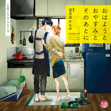 おはようとおやすみとそのあとに [Brilliant Prin]