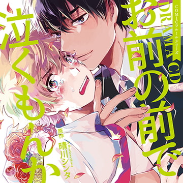 お前の前で泣くもんか [Brilliant Prin]