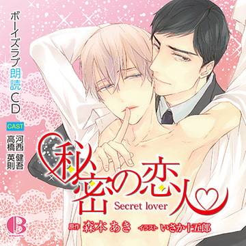 秘密の恋人 [Brilliant Prin]