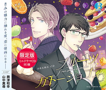 【限定版】フルーツ、ガトーショコラ [Brilliant Prin]